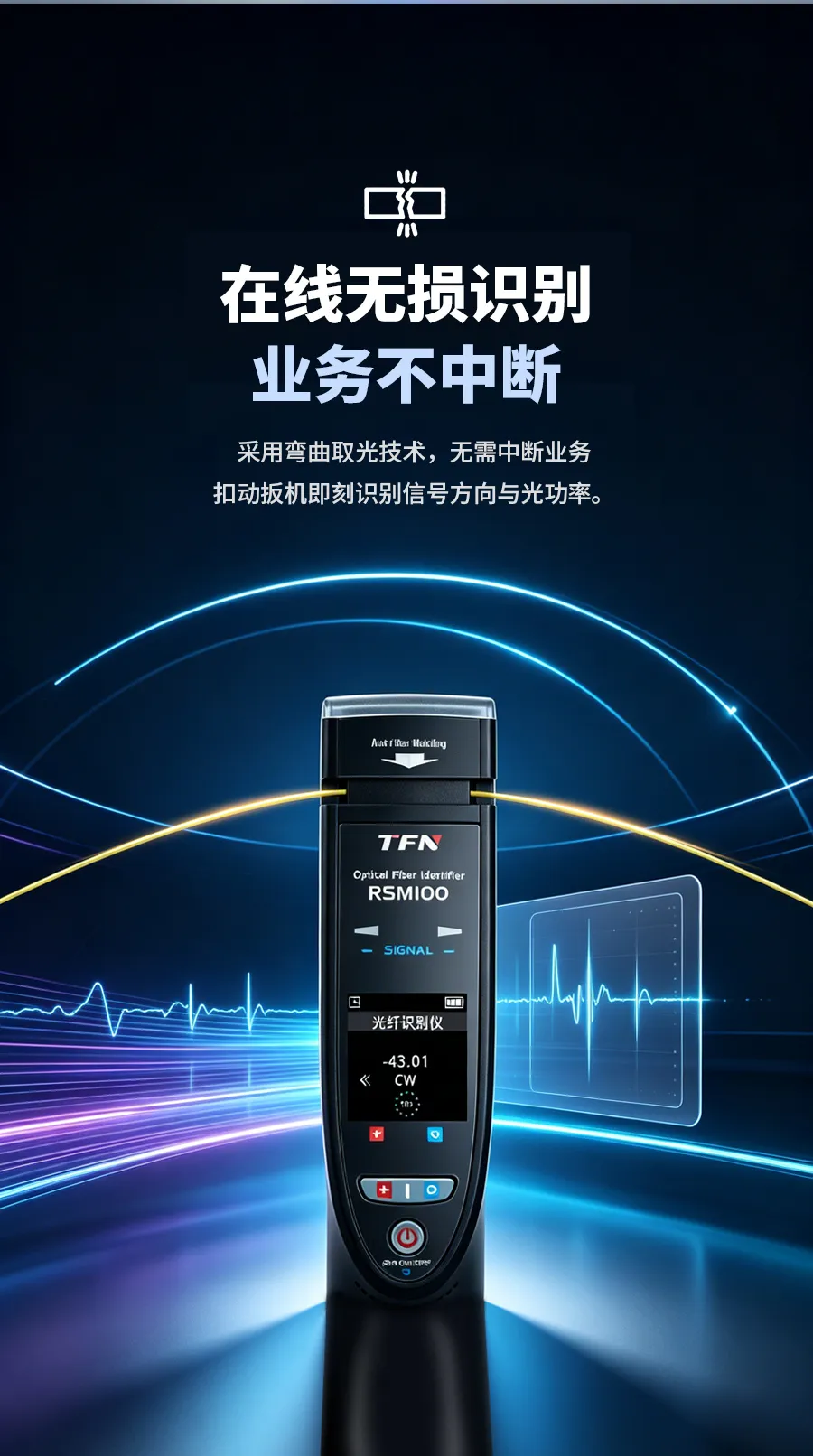 RSM100光纤识别仪_04.webp