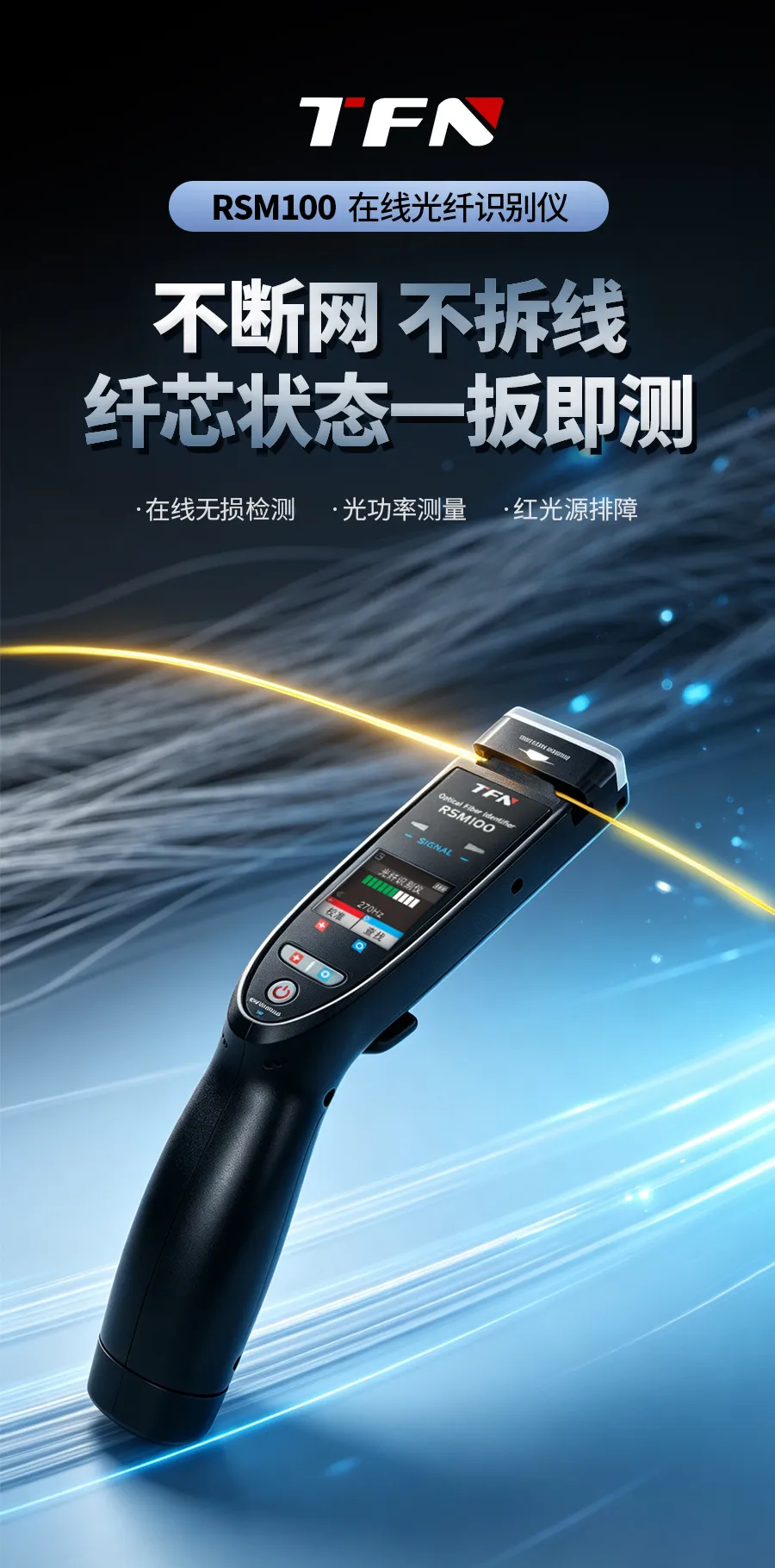 RSM100光纤识别仪_01.webp